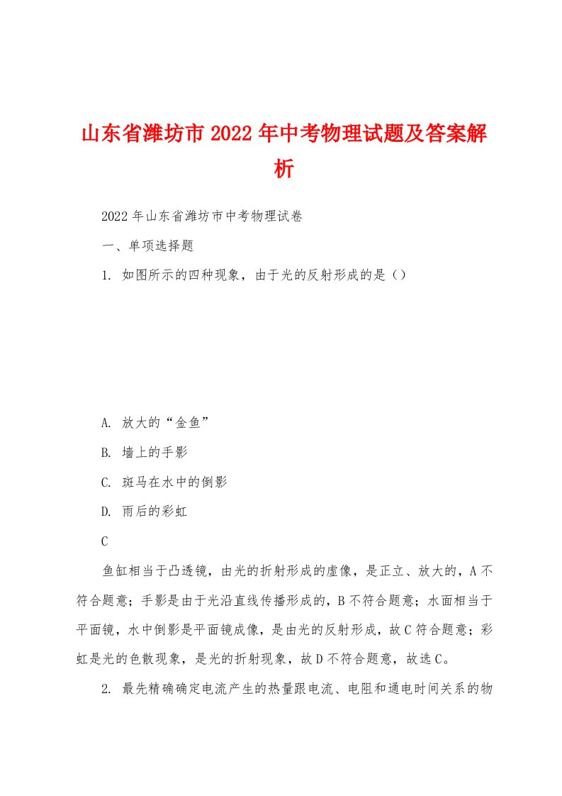 山东省潍坊市2022年中考物理试题及答案解析