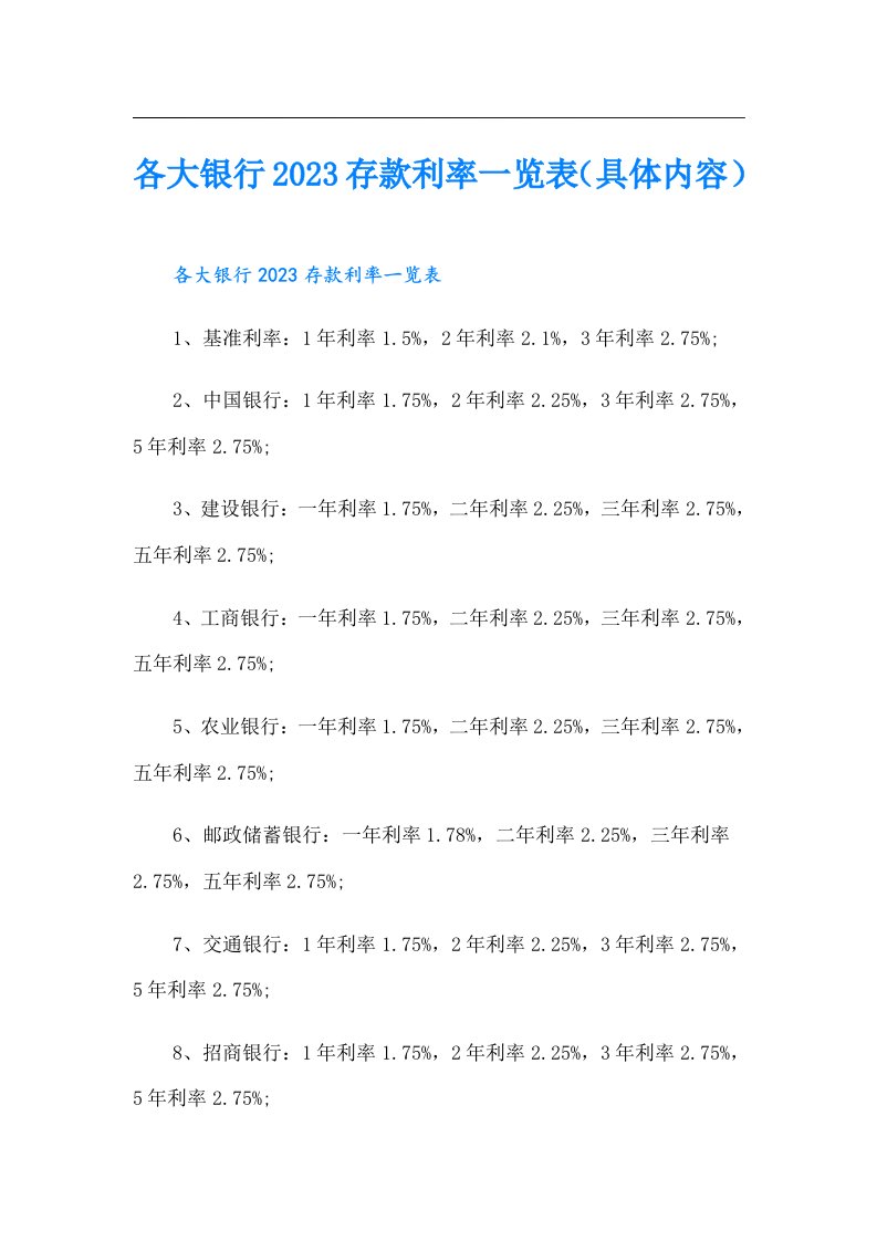 各大银行存款利率一览表（具体内容）