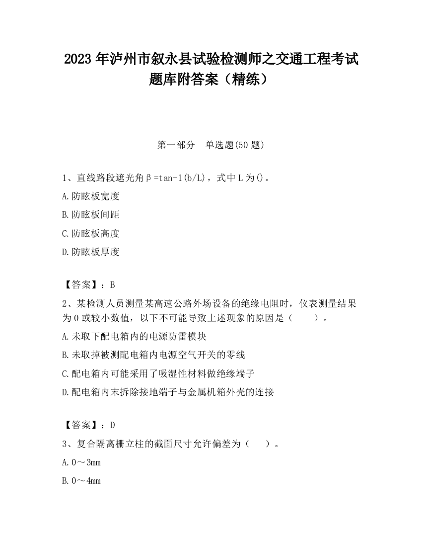 2023年泸州市叙永县试验检测师之交通工程考试题库附答案（精练）