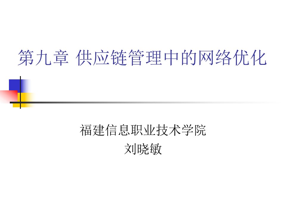 供应链管理中的模型设计及网络优化