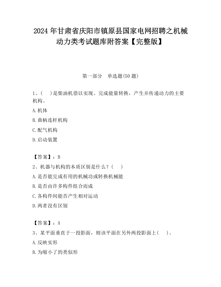 2024年甘肃省庆阳市镇原县国家电网招聘之机械动力类考试题库附答案【完整版】