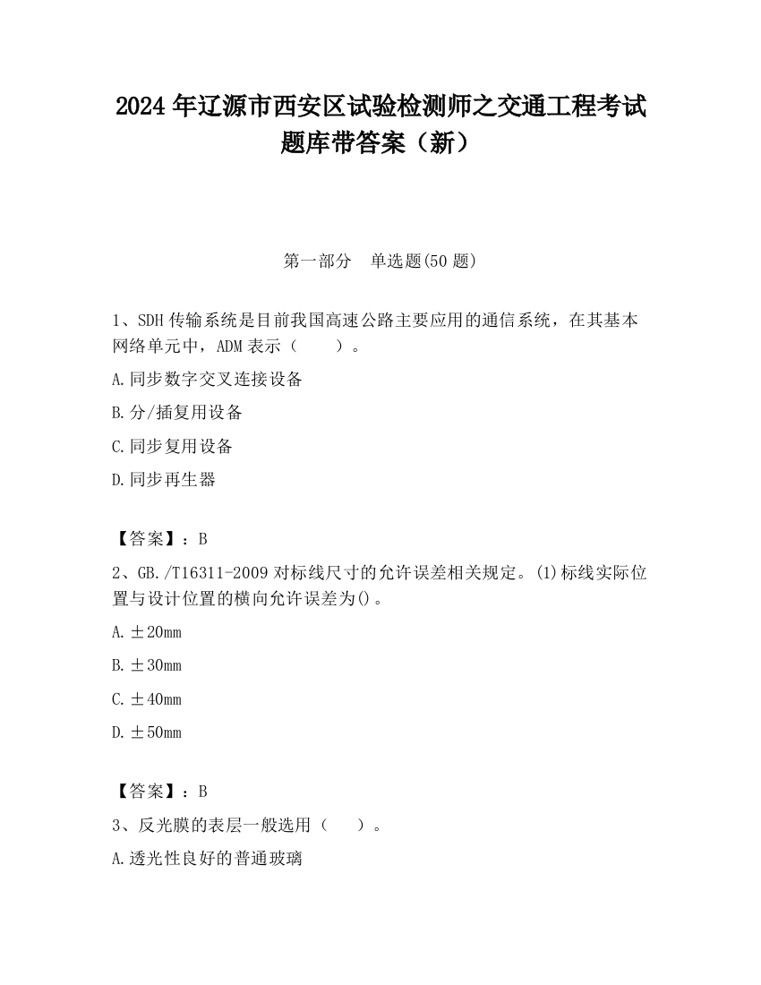 2024年辽源市西安区试验检测师之交通工程考试题库带答案（新）