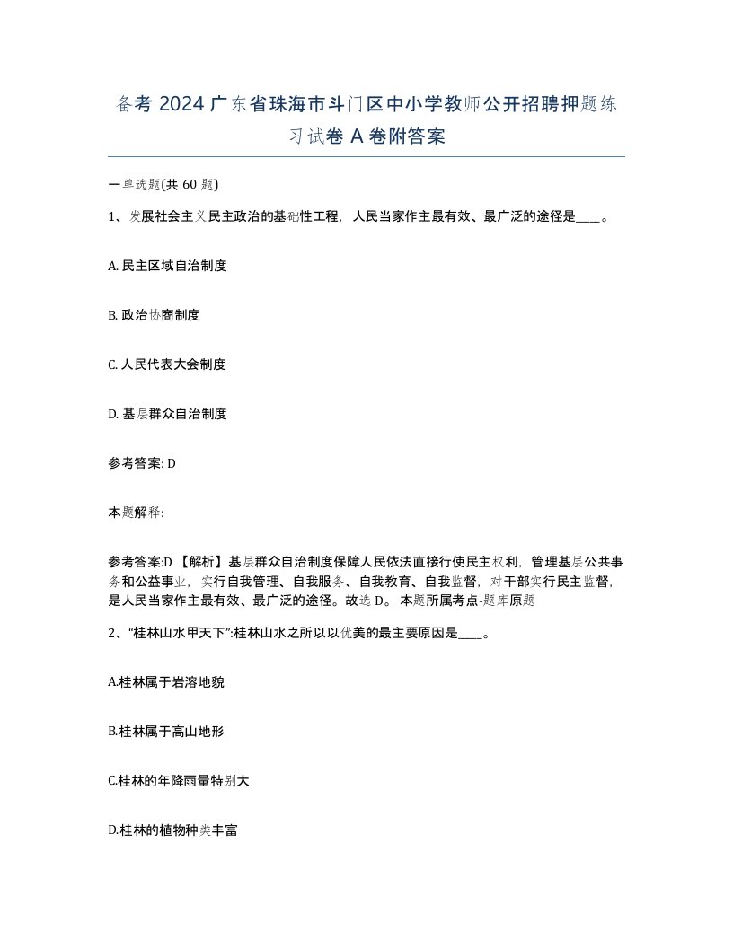 备考2024广东省珠海市斗门区中小学教师公开招聘押题练习试卷A卷附答案