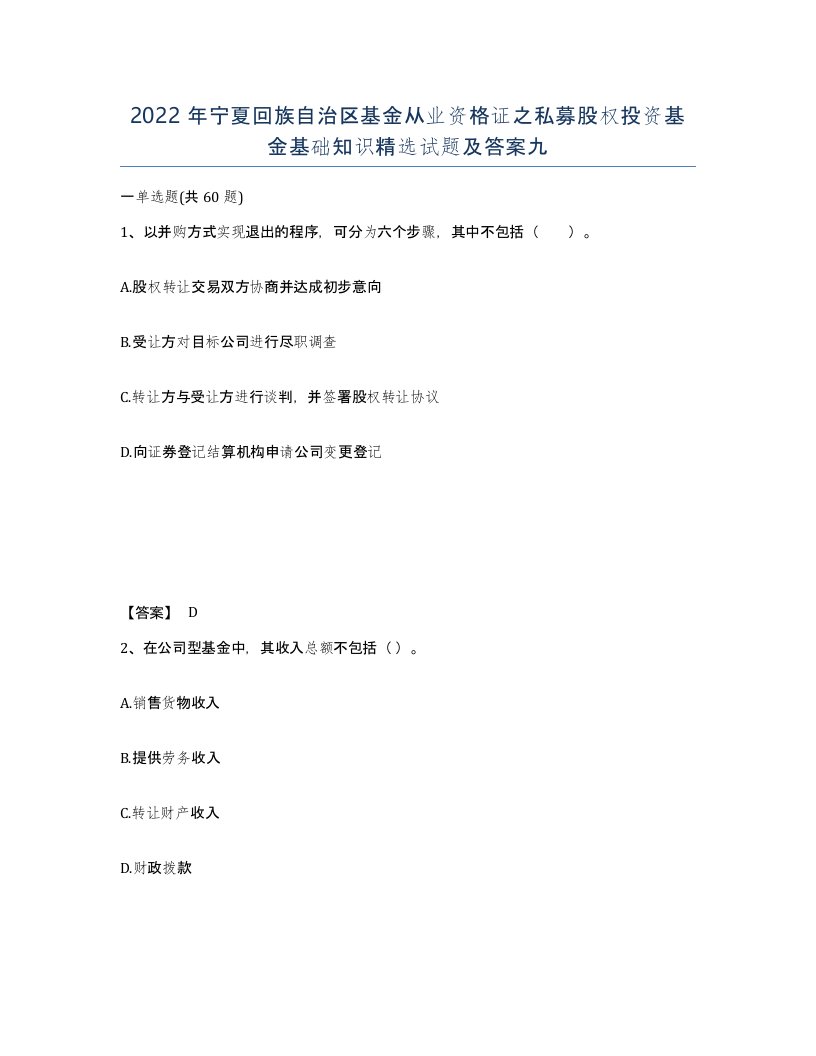 2022年宁夏回族自治区基金从业资格证之私募股权投资基金基础知识试题及答案九