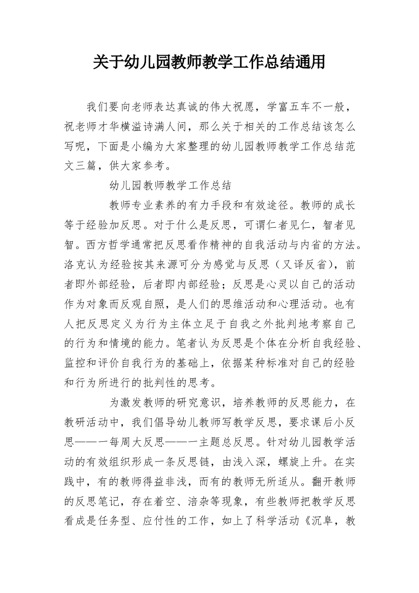 关于幼儿园教师教学工作总结通用