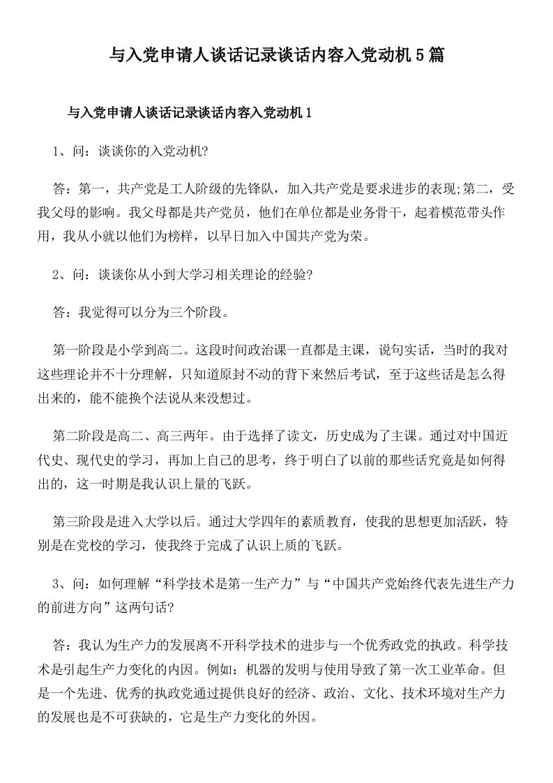 与入党申请人谈话记录谈话内容入党动机5篇