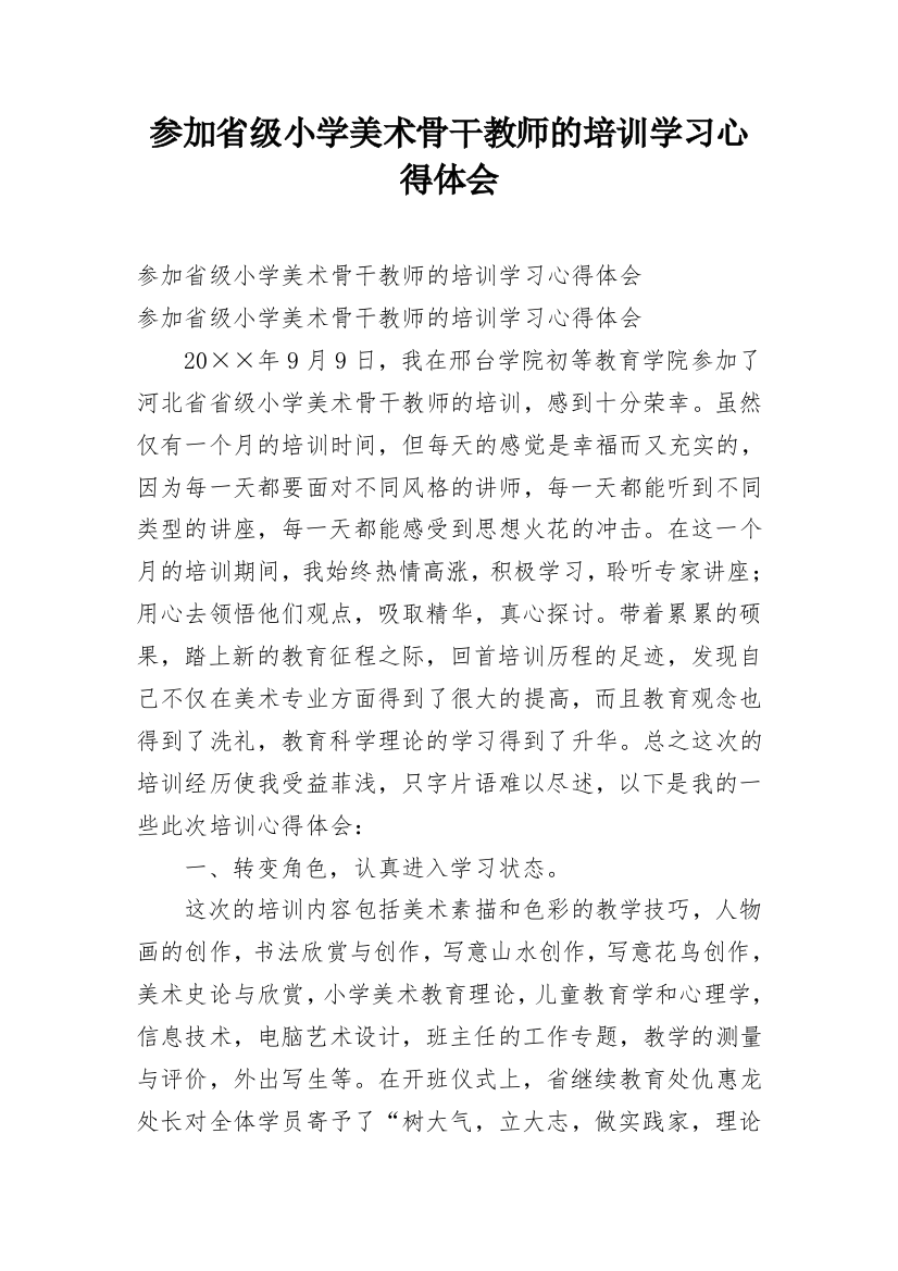 参加省级小学美术骨干教师的培训学习心得体会