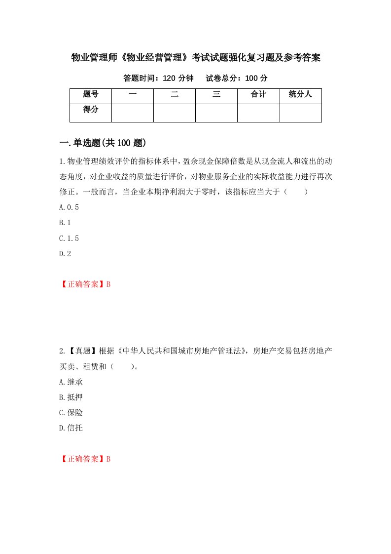 物业管理师物业经营管理考试试题强化复习题及参考答案第94卷