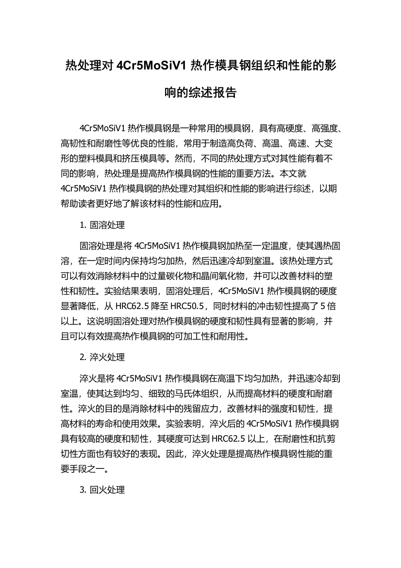 热处理对4Cr5MoSiV1热作模具钢组织和性能的影响的综述报告