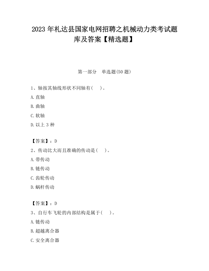 2023年札达县国家电网招聘之机械动力类考试题库及答案【精选题】