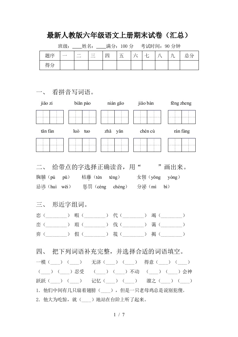 最新人教版六年级语文上册期末试卷(汇总)