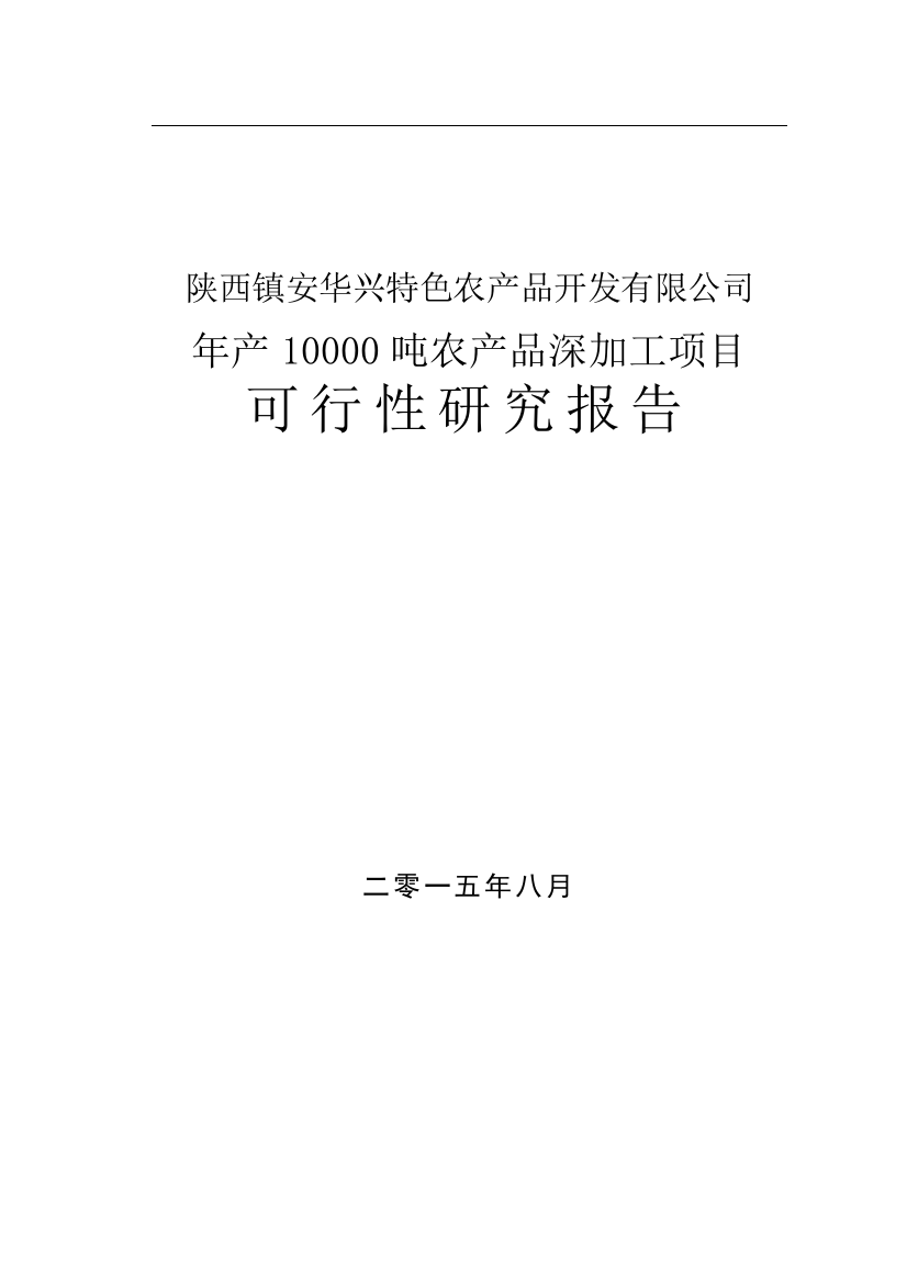 年产10000吨农产品深加工项目可行性建议书