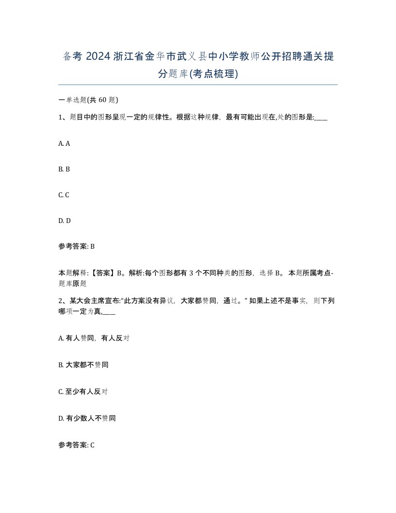 备考2024浙江省金华市武义县中小学教师公开招聘通关提分题库考点梳理