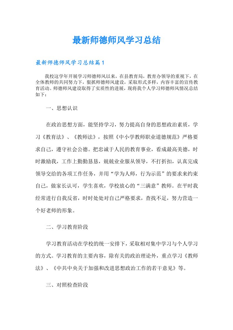 最新师德师风学习总结