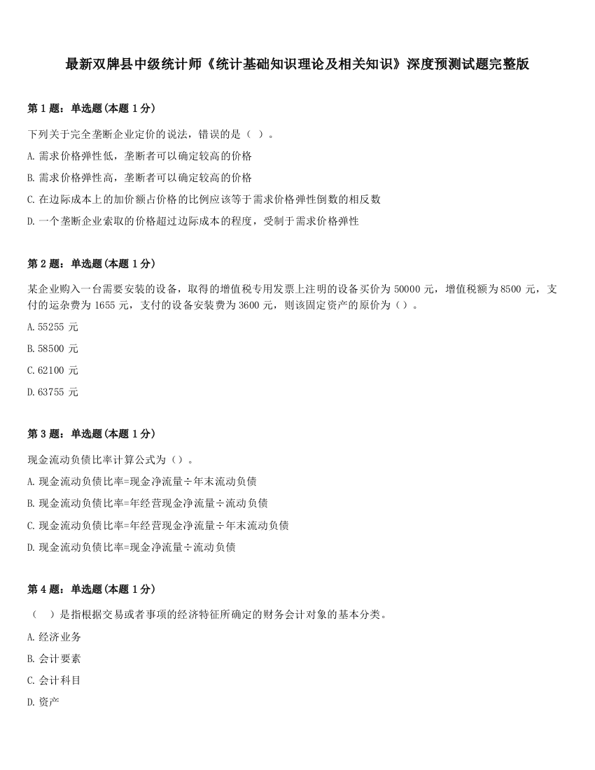 最新双牌县中级统计师《统计基础知识理论及相关知识》深度预测试题完整版