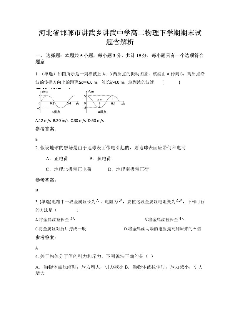 河北省邯郸市讲武乡讲武中学高二物理下学期期末试题含解析