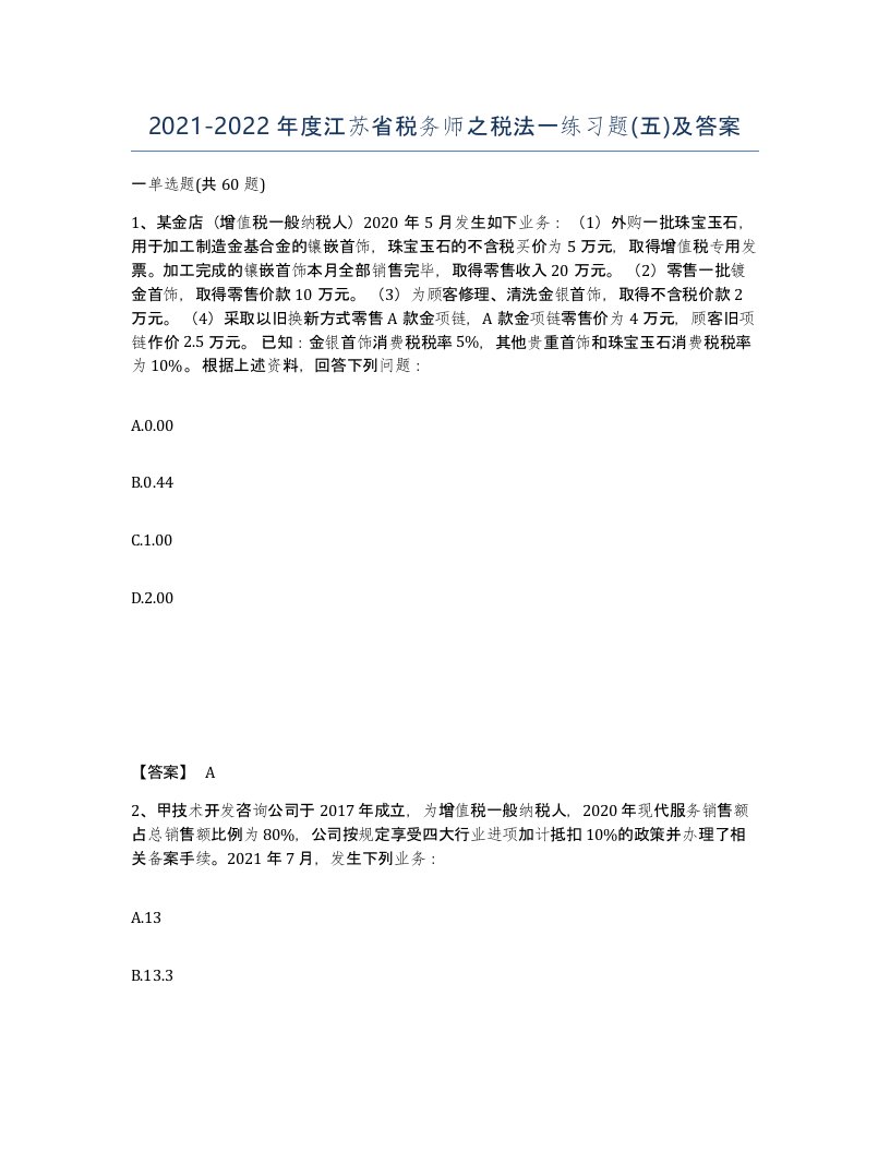 2021-2022年度江苏省税务师之税法一练习题五及答案