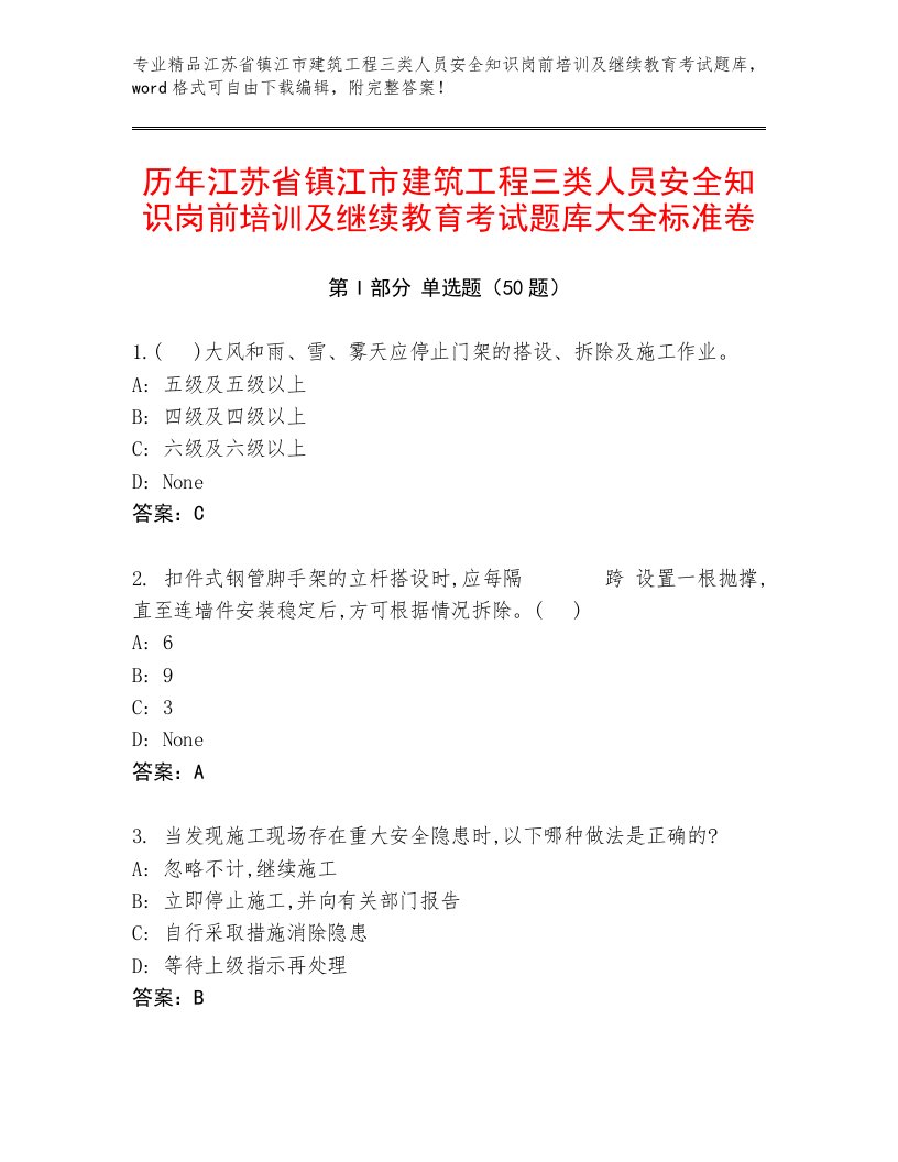 历年江苏省镇江市建筑工程三类人员安全知识岗前培训及继续教育考试题库大全标准卷