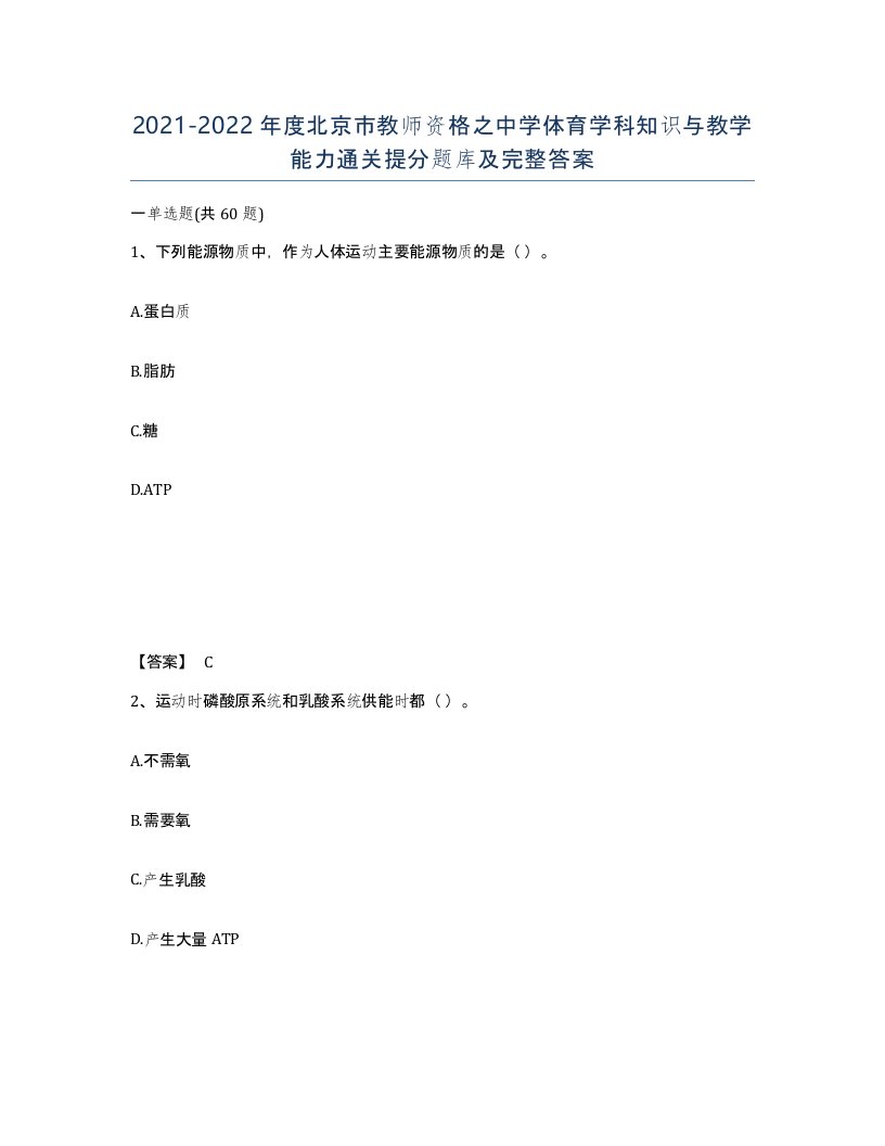 2021-2022年度北京市教师资格之中学体育学科知识与教学能力通关提分题库及完整答案