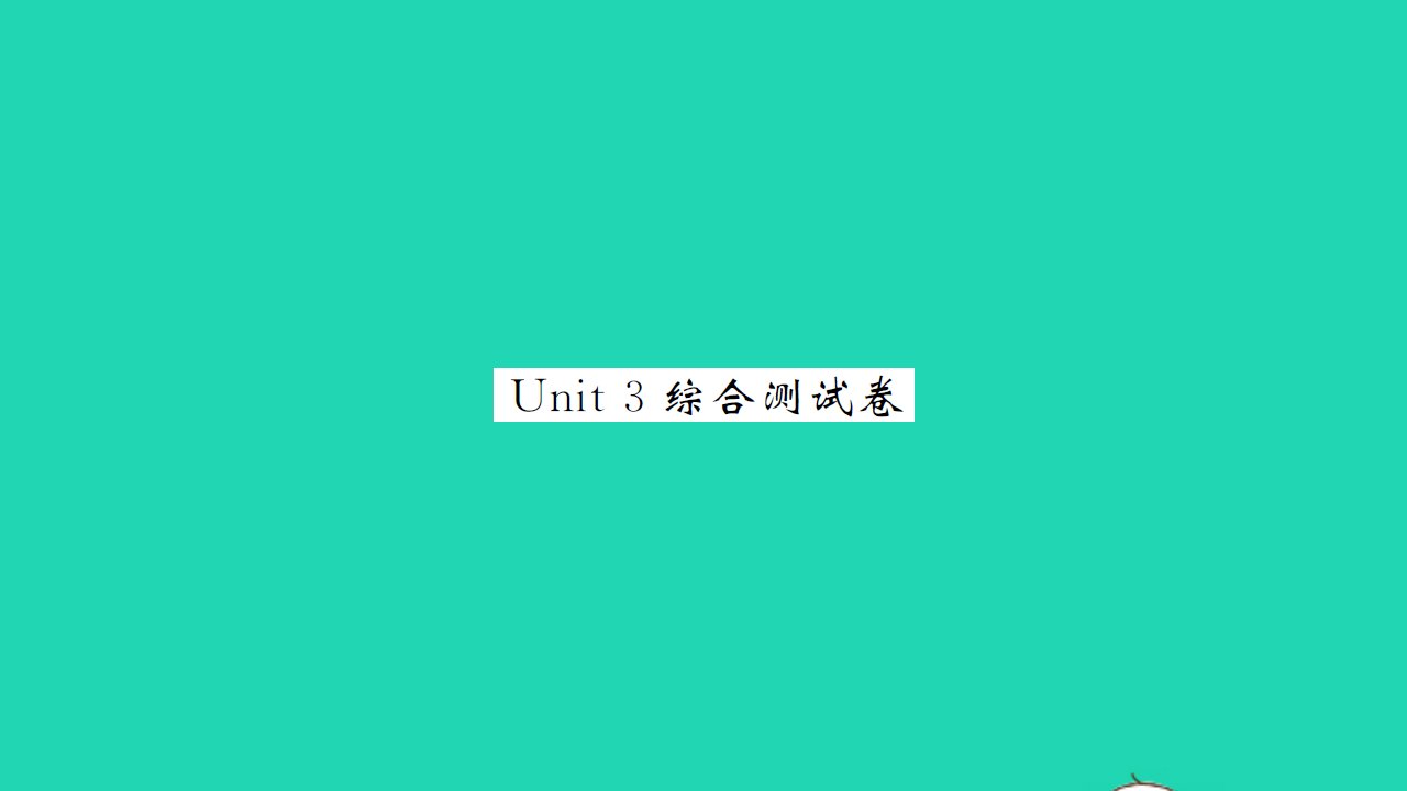 2021八年级英语上册Unit3FamiliesCelebrateTogether综合测试卷习题课件新版冀教版