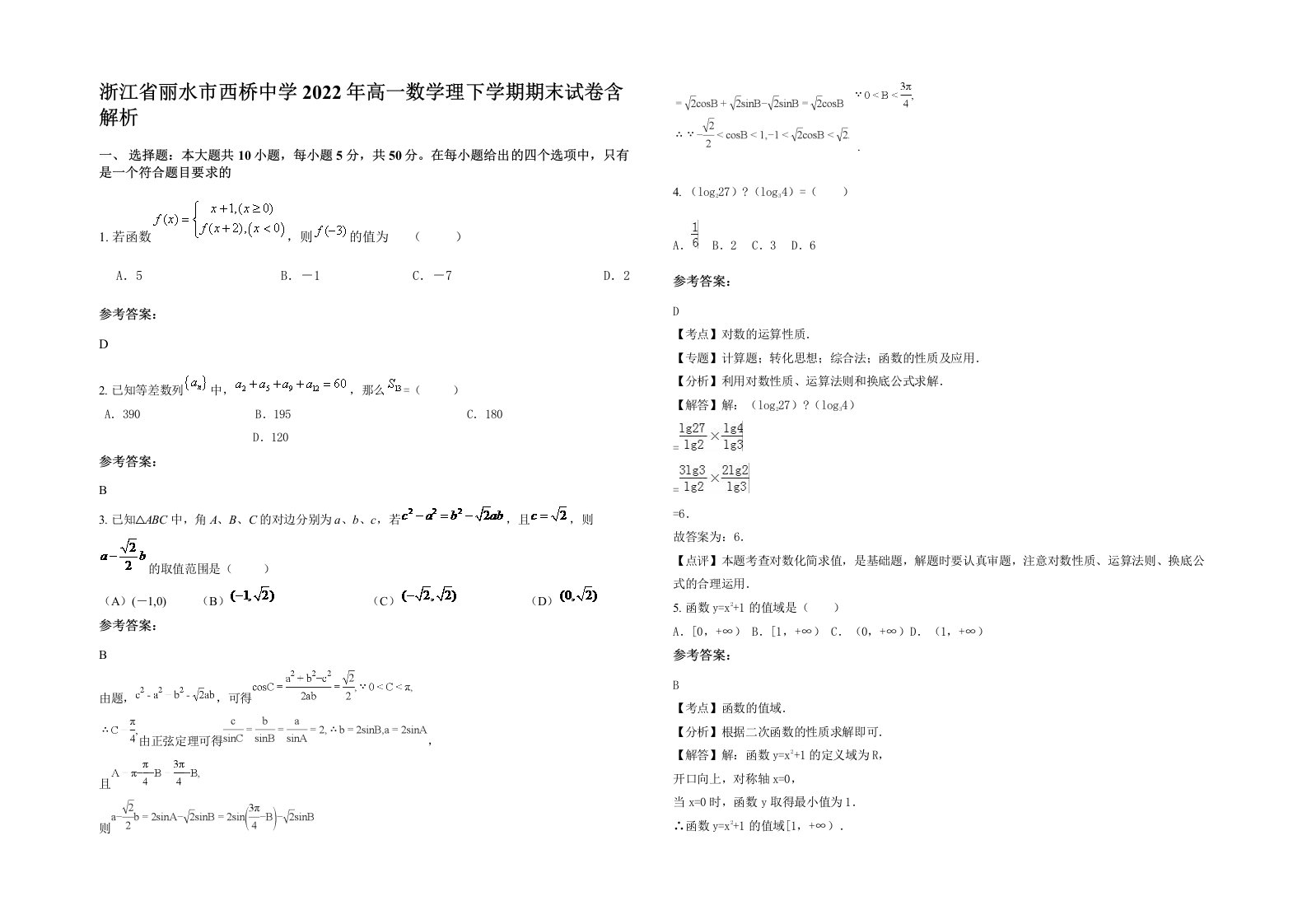 浙江省丽水市西桥中学2022年高一数学理下学期期末试卷含解析