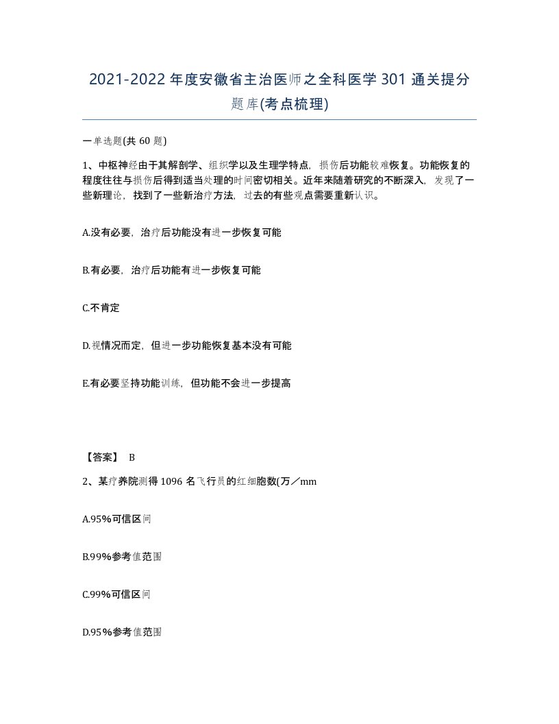 2021-2022年度安徽省主治医师之全科医学301通关提分题库考点梳理