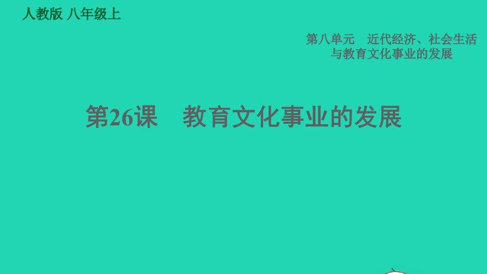 2021秋八年级历史上册第8单元近代经济社会生活与教育文化事业的发展第26课教育文化事业的发展习题课件新人教版