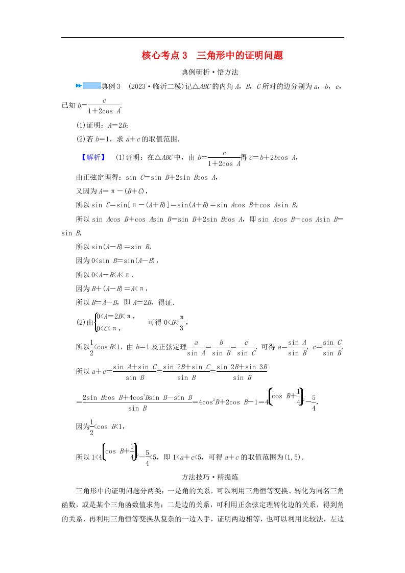 新教材适用2024版高考数学二轮总复习第1篇专题1三角函数与解三角形第3讲三角函数与解三角形核心考点3三角形中的证明问题教师用书