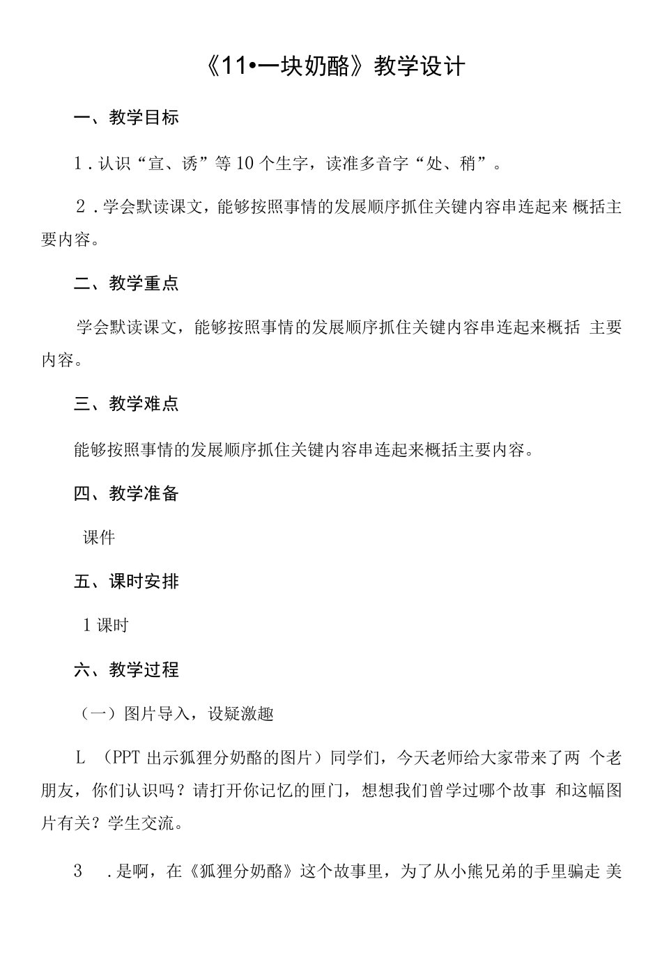 小学语文三年级上册第三单元一块奶酪教案