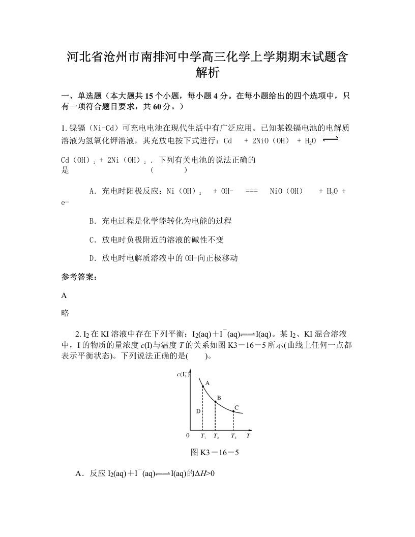 河北省沧州市南排河中学高三化学上学期期末试题含解析