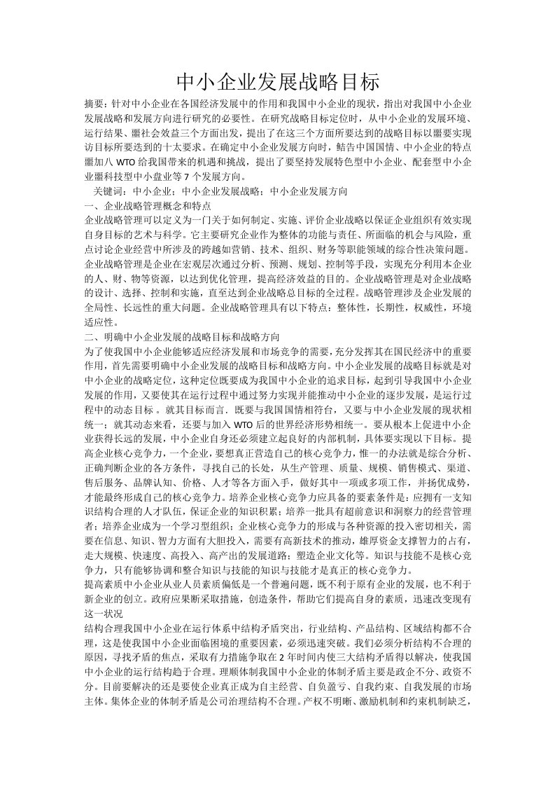 中小企业发展战略目标