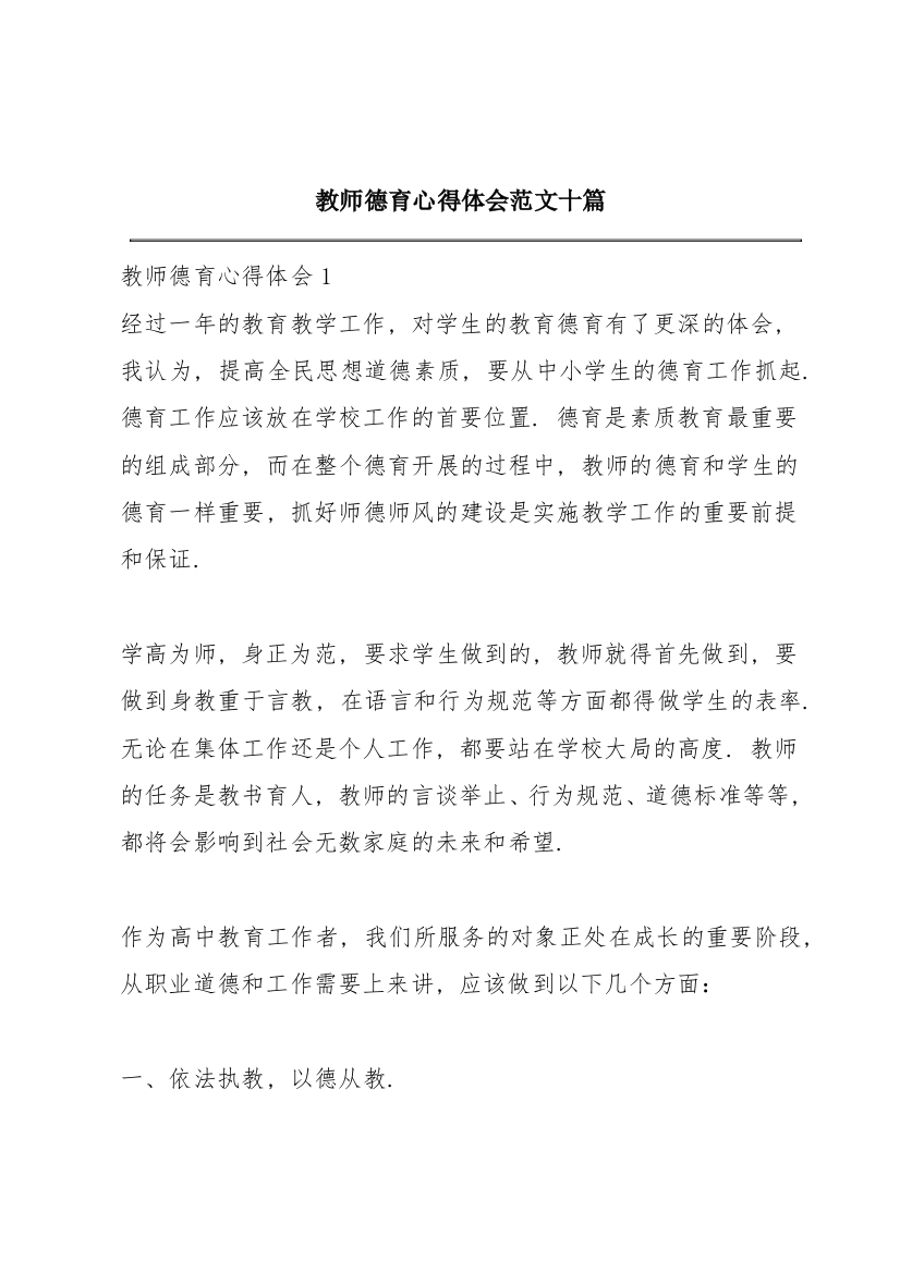 教师德育心得体会范文十篇