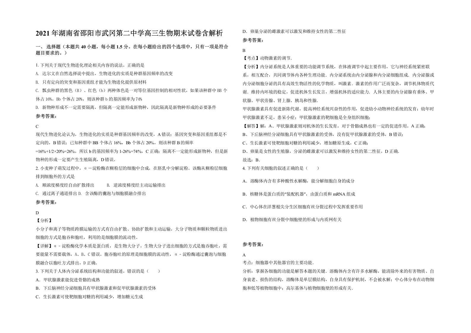 2021年湖南省邵阳市武冈第二中学高三生物期末试卷含解析