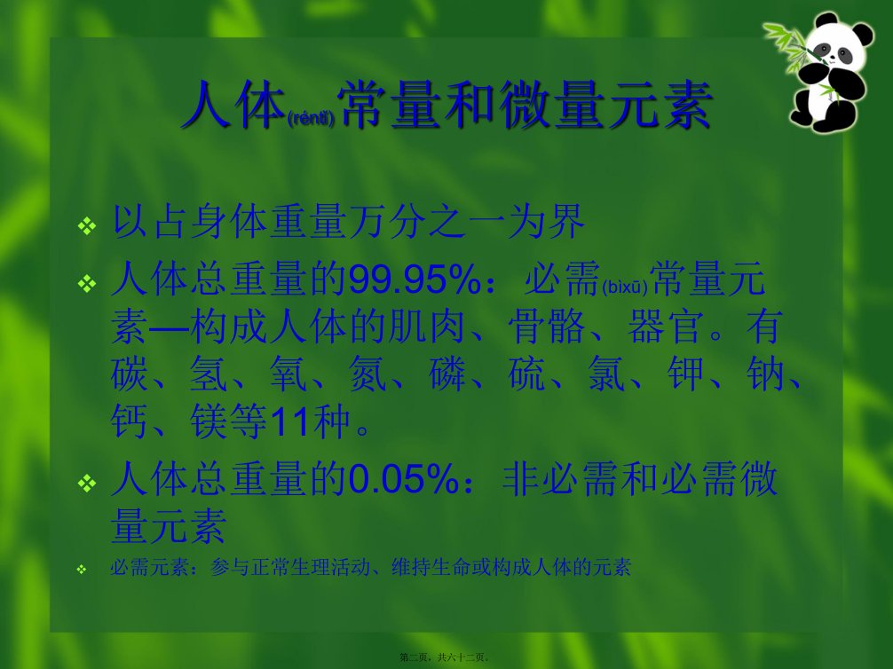 医学专题人体所需的微量营养素概要