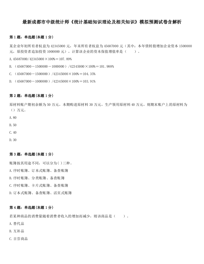 最新成都市中级统计师《统计基础知识理论及相关知识》模拟预测试卷含解析