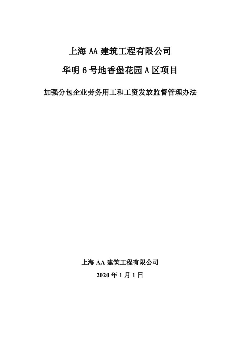 工程项目加强分包企业劳务用工和工资发放监督管理办法