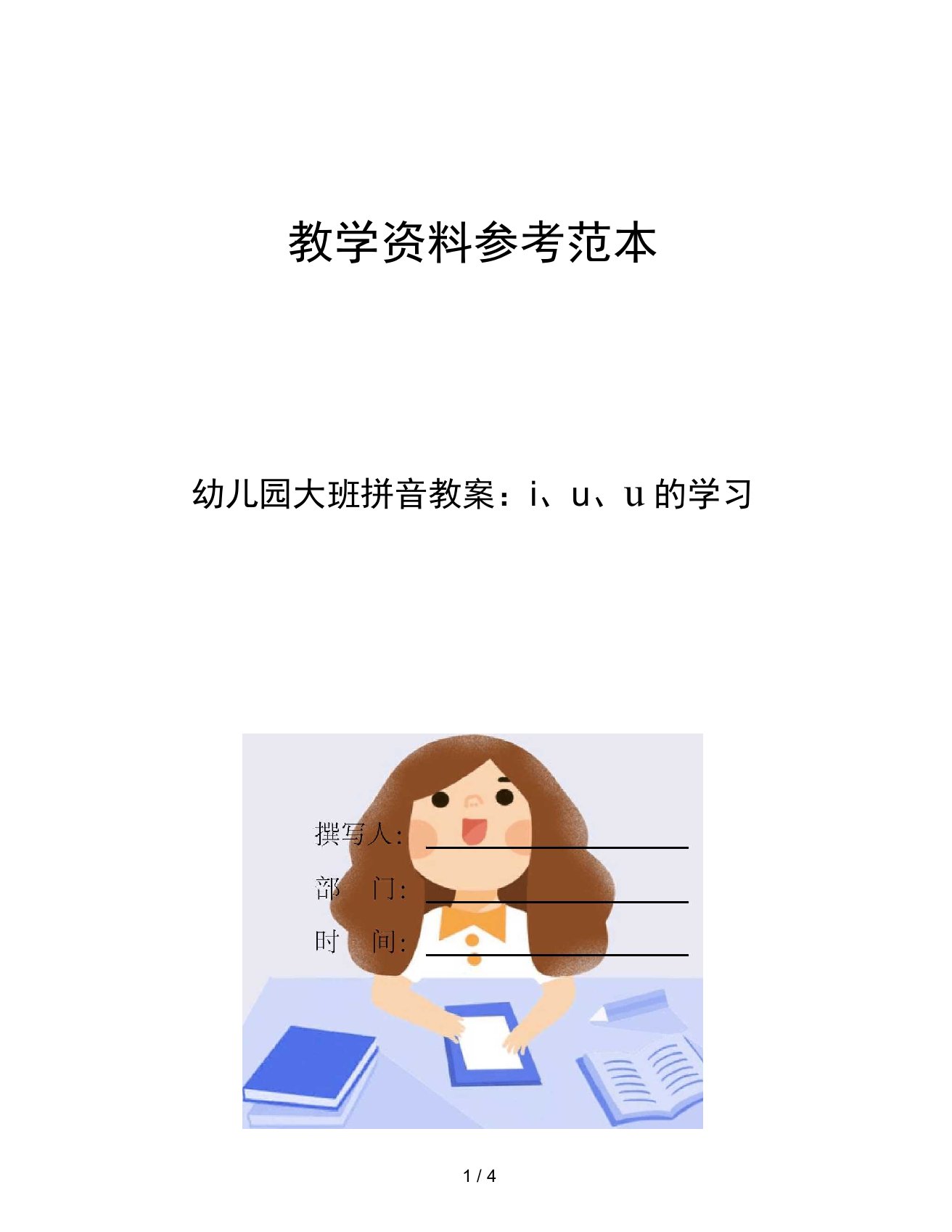 幼儿园大班拼音教案iuü的学习0001