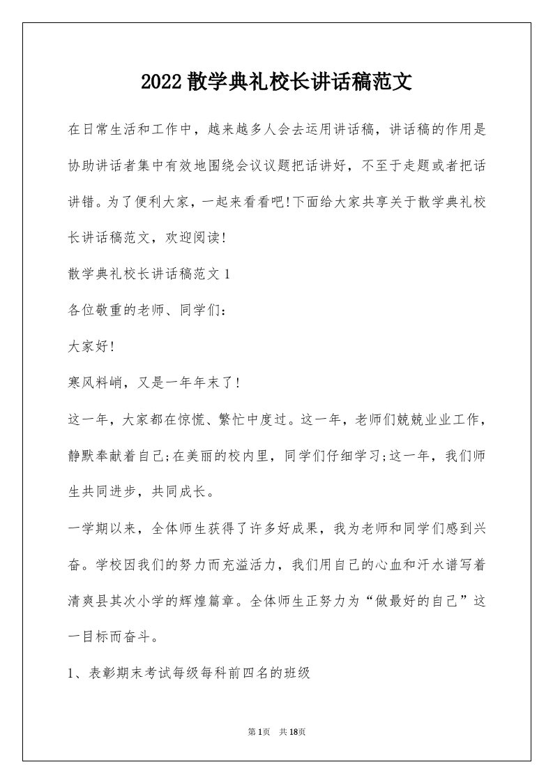 2022散学典礼校长讲话稿范文