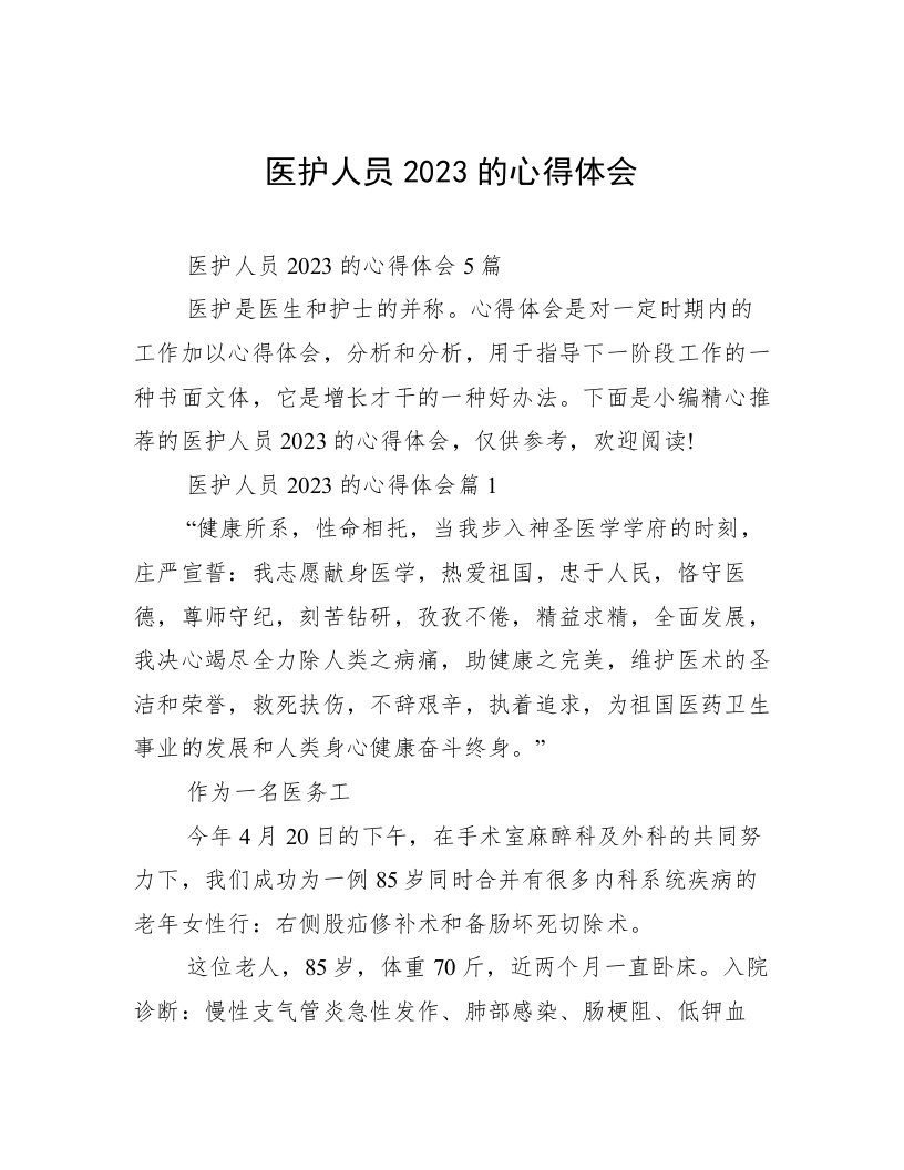 医护人员2023的心得体会