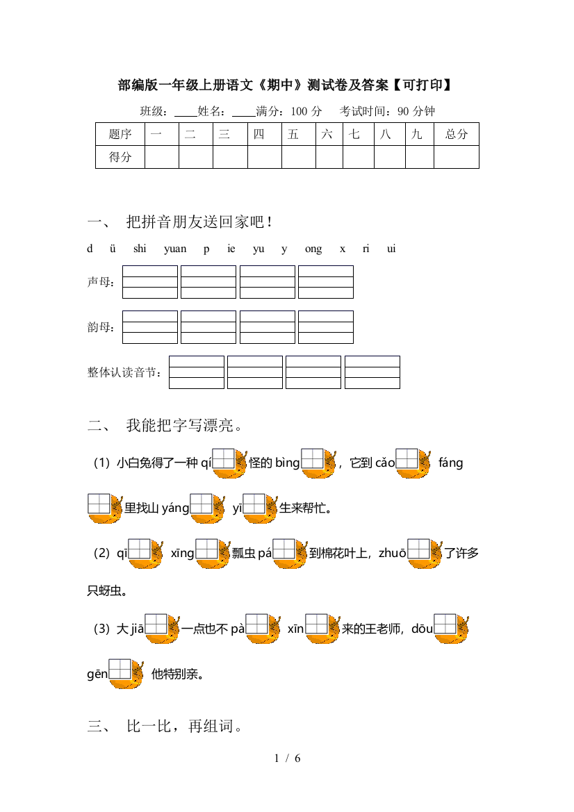 部编版一年级上册语文《期中》测试卷及答案【可打印】