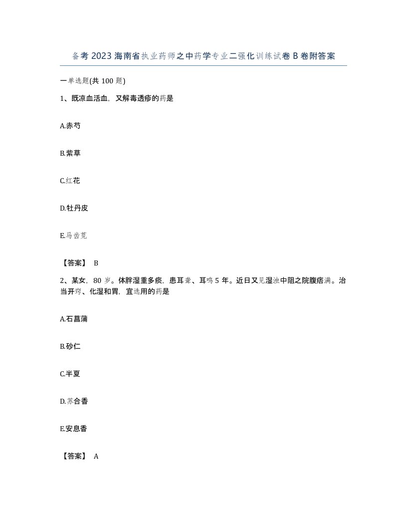 备考2023海南省执业药师之中药学专业二强化训练试卷B卷附答案