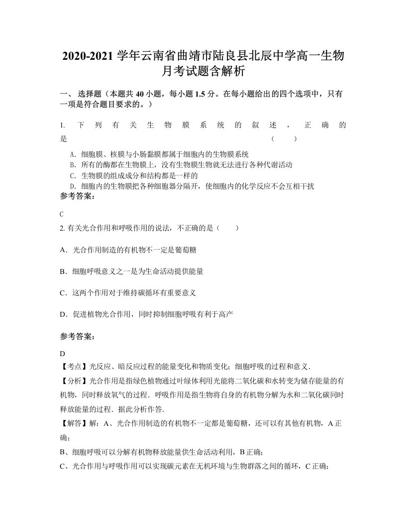 2020-2021学年云南省曲靖市陆良县北辰中学高一生物月考试题含解析