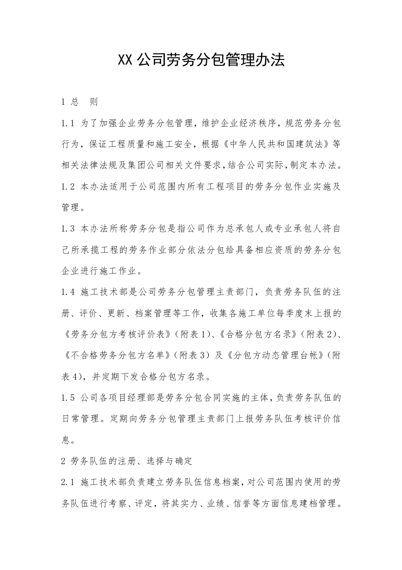 XX公司劳务分包管理办法