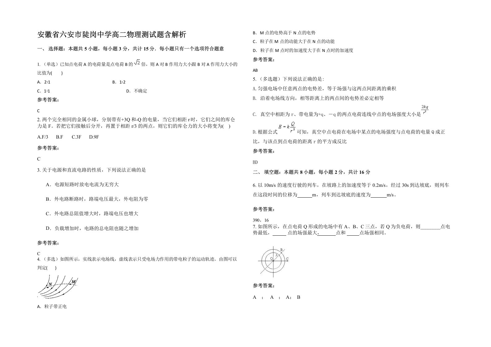 安徽省六安市陡岗中学高二物理测试题含解析