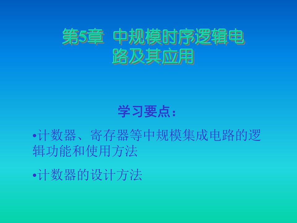 数字电子技巧课件