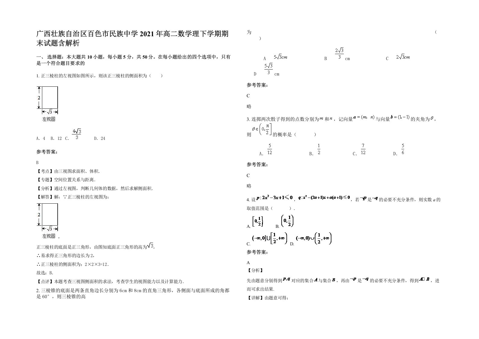 广西壮族自治区百色市民族中学2021年高二数学理下学期期末试题含解析