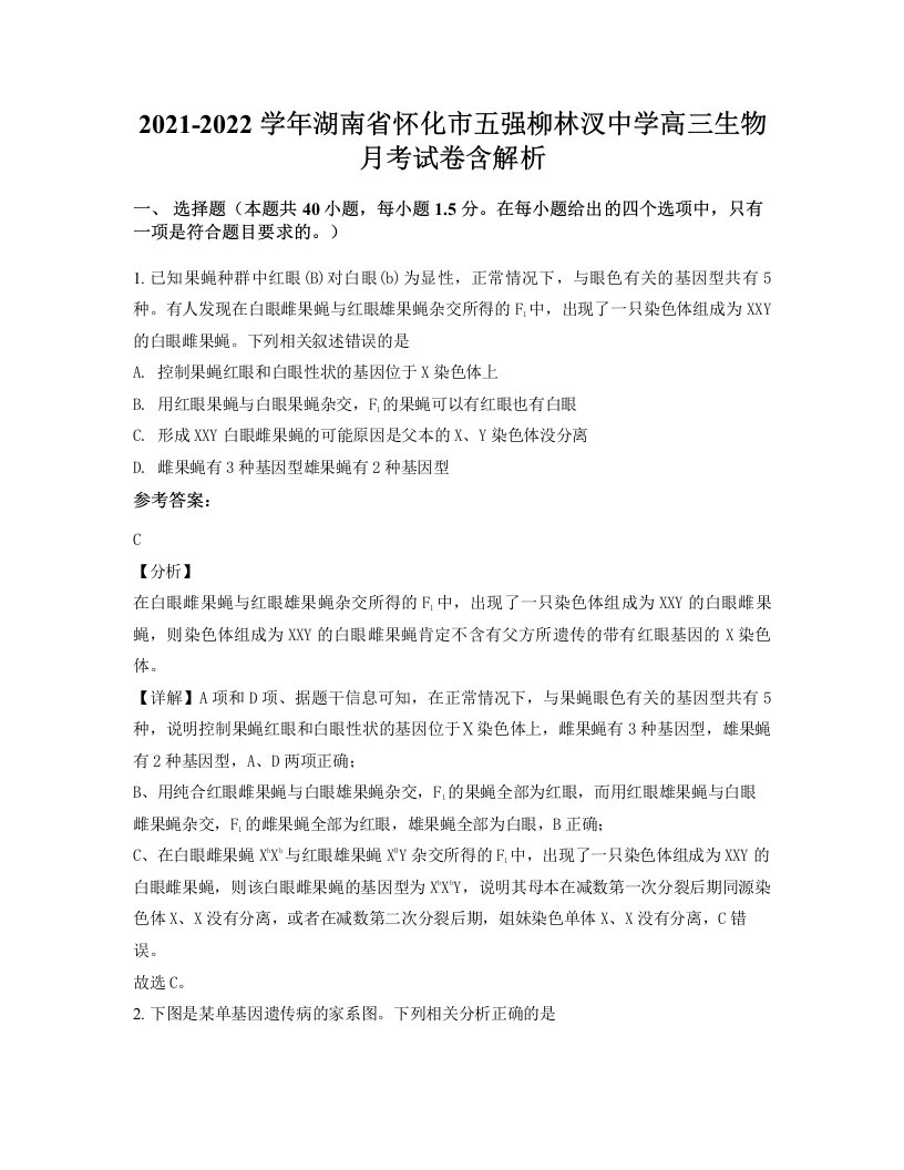 2021-2022学年湖南省怀化市五强柳林汊中学高三生物月考试卷含解析