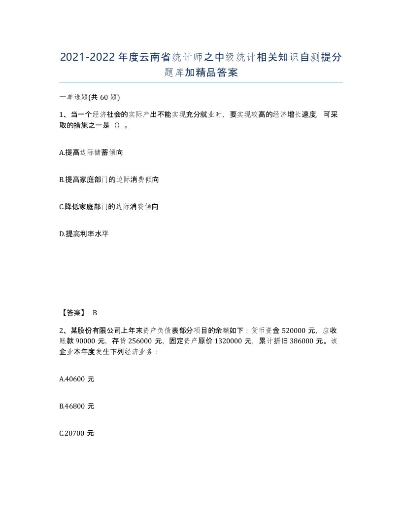 2021-2022年度云南省统计师之中级统计相关知识自测提分题库加答案