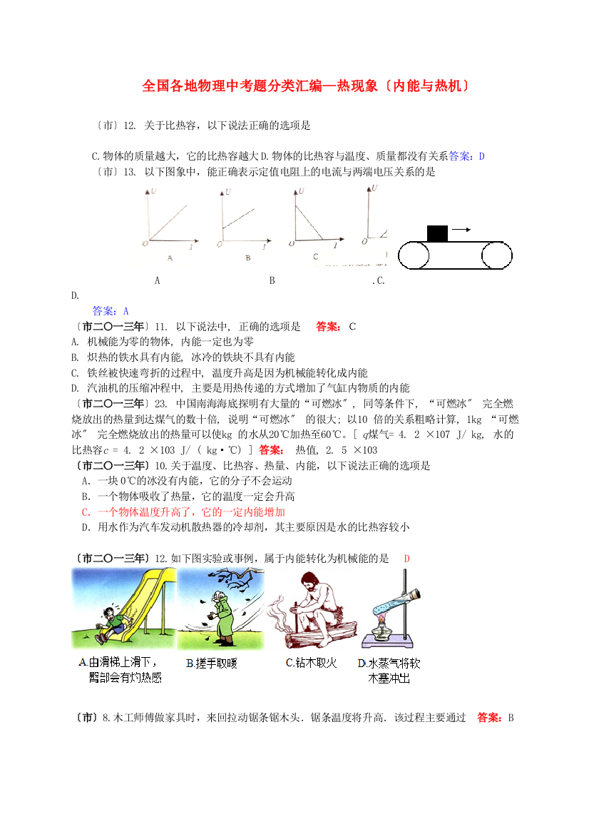 （整理版）全国各地物理中考题分类汇编热现象（内能与热机）