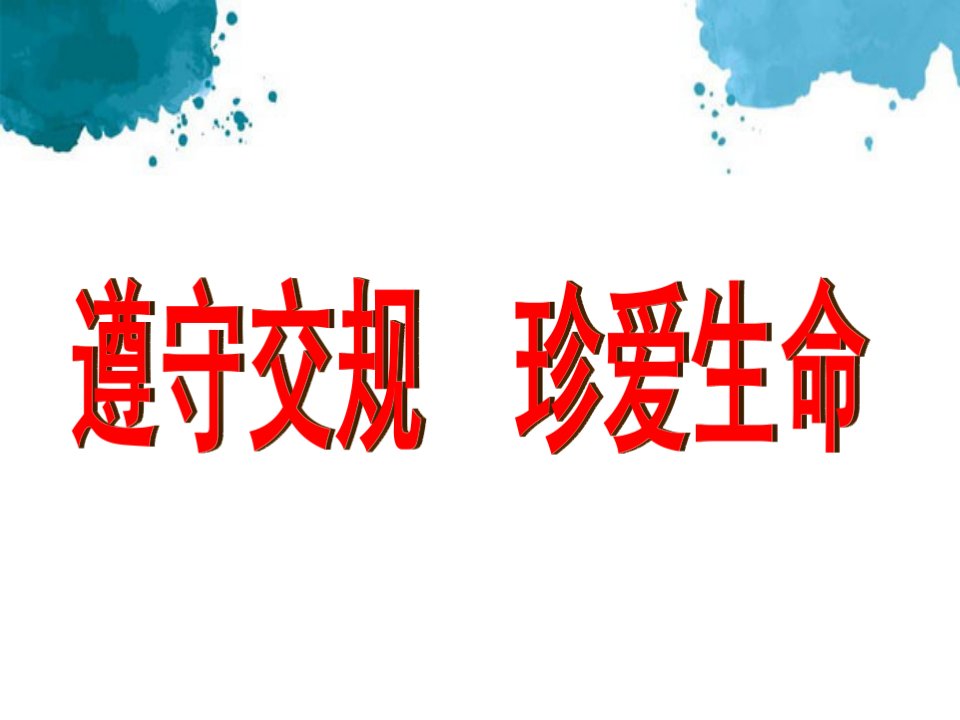 交通安全教育的主题学习班会PPT学习教案